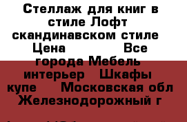 Стеллаж для книг в стиле Лофт, скандинавском стиле › Цена ­ 13 900 - Все города Мебель, интерьер » Шкафы, купе   . Московская обл.,Железнодорожный г.